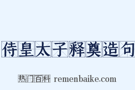 侍皇太子释奠造句是什么意思的图片